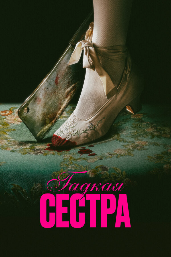 Гадкая сестра 2025 постер